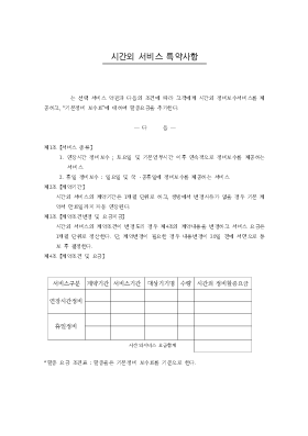 시간외서비스특약사항(계약서) 시간외서비스특약사항(계약서)